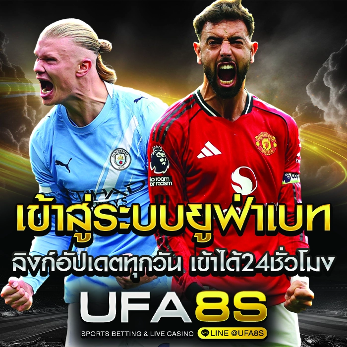 UFABET เข้าสู่ระบบ