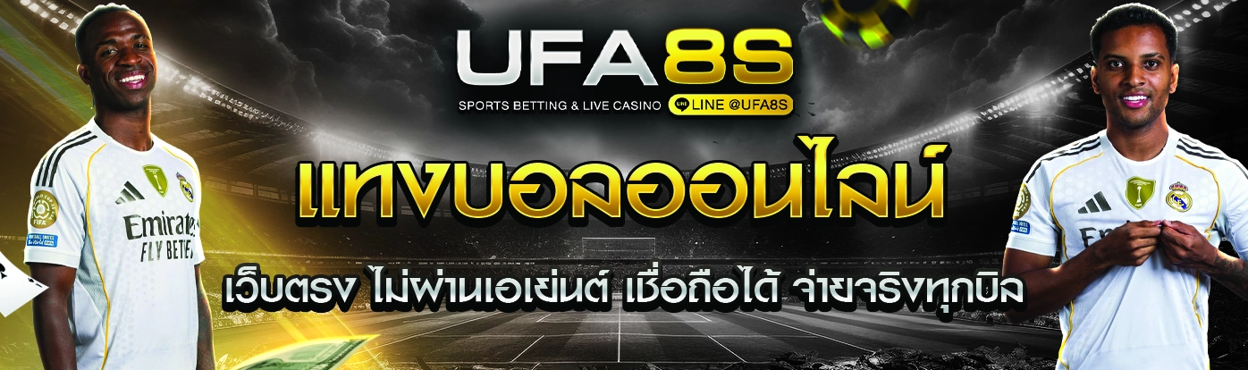 แทงบอลออนไลน์