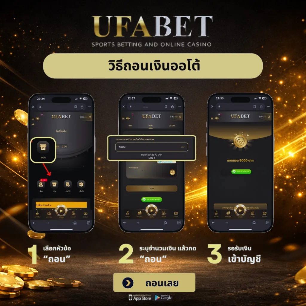 ถอนเงิน UFABET