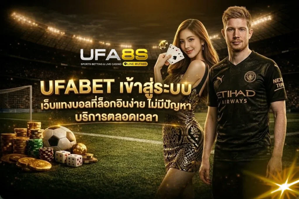 เว็บแทงบอล UFABET