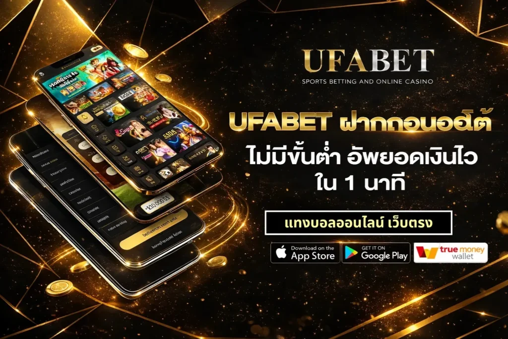 UFABET ฝาก-ถอน