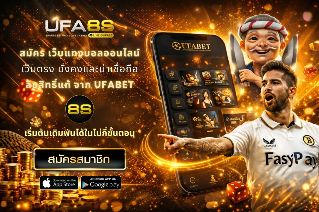 สมัคร UFABET