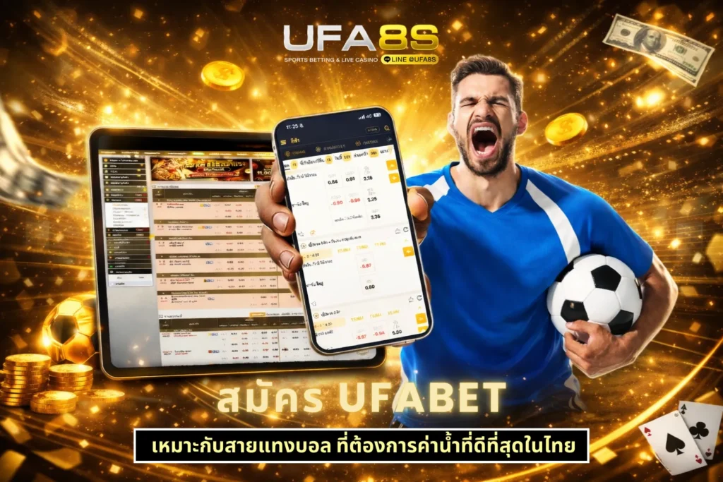 สมัครแทงบอล UFABET