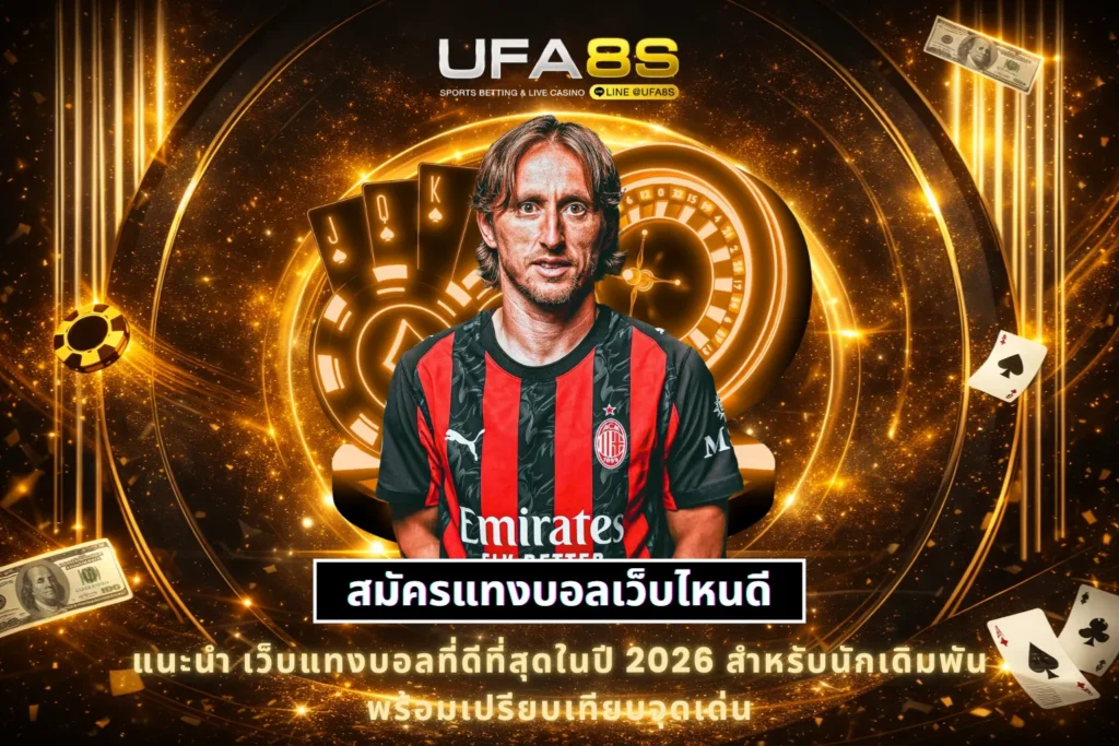 สมัครแทงบอลเว็บไหนดี